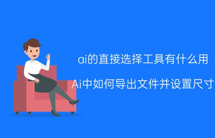 ai的直接选择工具有什么用 Ai中如何导出文件并设置尺寸？